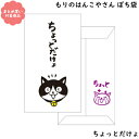 【メール便 * 対象商品3,000以上ご購入で送料無料】もりのはんこやさんシリーズ ぽち袋　[MHN-054]ちょっとだけょ　3枚入り　サンエイ　文具　雑貨　まとめ買い　ポチ袋 その1