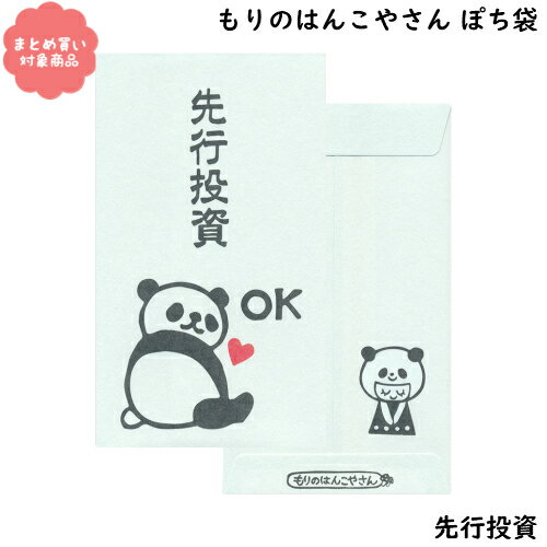 ※本商品はメール便による郵送のみとなります。 日時指定および代金引換によるご注文の場合、別途送料660円がかかりますのでご了承ください。 不明な点がございましたらご連絡ください。 もりのはんこやさんぽち袋に新柄登場！ 裏面にワンポイントデザイン♪ 『もりのはんこやさん』 生きるのに必須ではないけれど思わずニヤッとしてしまう愉快な作品を一生懸命つくっています ＜もりのはんこやさんのぽち袋＞ 堅苦しい言葉やデザインではなく、笑って受けとってもらえるぽち袋！ サイズ：W70mm×H120mm 同柄3枚入り 日本製 関連商品 ■返品について 商品到着後お早めに商品の状態をご確認ください。 商品到着後7日以内でのお申し出のみ以下の商品交換の対象となります。 お客様都合による商品の返品・キャンセル若しくは交換は承っておりません。 ※お色の交換希望などの返品も不可となります。ご購入前によくご確認の上注文をお願いいたします。 但し、次の場合はこの限りではありません。 　・商品製造上の不良があった場合 　・ご注文と異なる商品が配送された場合 　・配送中に商品が破損、汚損していた場合 尚、このような場合、お手数ですが商品到着後7日以内に当店宛てにお申し出下さい。 ※※可能な限り、不良箇所の＜画像＞を添付ください。 商品不良と思われる場合、商品を返送いただきメーカーへ確認依頼をさせていただきます。 破損等で代替品がある場合には、商品交換とさせていただきます。 不良品の到着後、新品の商品を発送させて頂きます。 また、不良品の返送及び代替品発送に関わる送料につきましては、当店負担と致します。 ただし、代替品がある場合に交換ではなく、返品(返金)を希望される場合は、送料に関してお客様負担とさせて頂きます。 上記、ご確認の上お問い合わせのほどよろしくお願い申し上げます。　