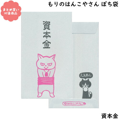 【メール便 * 対象商品3,000以上ご購入で送料無料】もりのはんこやさんシリーズ ぽち袋 [MHN-043]資本金 3枚入り サンエイ 文具 雑貨 まとめ買い ポチ袋