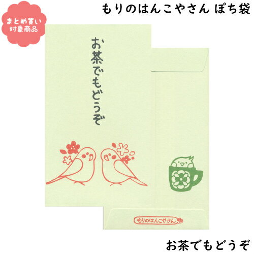 【メール便 * 対象商品3,000円以上ご購入で送料無料】もりのはんこやさんシリーズ ぽち袋 [MHN-045]お茶でもどうぞ 3枚入り サンエイ 文具 雑貨 まとめ買い ポチ袋