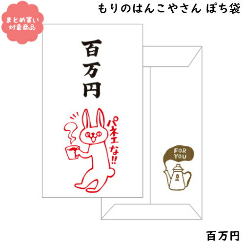 【メール便 * 対象商品3,000円以上ご購入で送料無料】もりのはんこやさんシリーズ ぽち袋　[MHN-049]百..