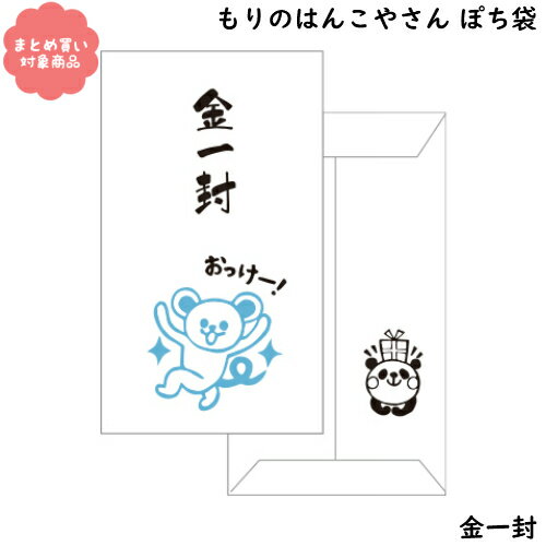 【メール便 * 対象商品3,000以上ご購入で送料無料】もりのはんこやさんシリーズ ぽち袋　[MHN-050]金一..