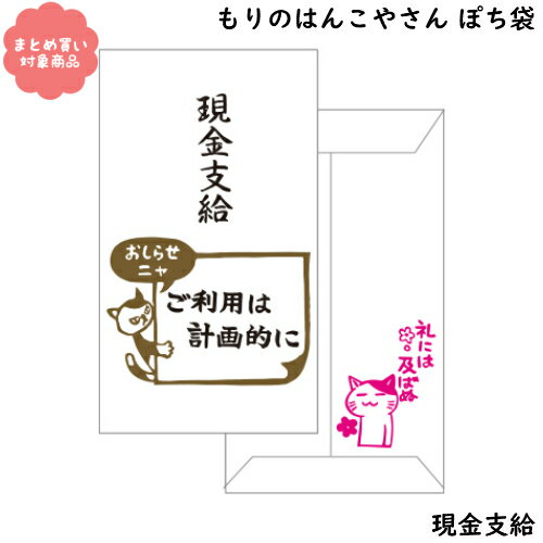 【メール便 * 対象商品3,000以上ご購入で送料無料】もりのはんこやさんシリーズ ぽち袋 [MHN-052]現金支給 3枚入り サンエイ 文具 雑貨 まとめ買い ポチ袋