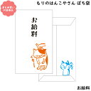 【メール便 * 対象商品3,000以上ご購入で送料無料】もりのはんこやさんシリーズ ぽち袋　[MHN-053]お給料　3枚入り　サンエイ　文具　雑貨　まとめ買い　ポチ袋