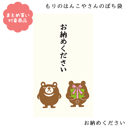 【メール便 * 対象商品3,000以上ご購入で送料無料】もりのはんこやさんシリーズ ぽち袋 [MHN-069]お納めください 3枚入り サンエイ 文具 雑貨 まとめ買い ポチ袋 お年玉