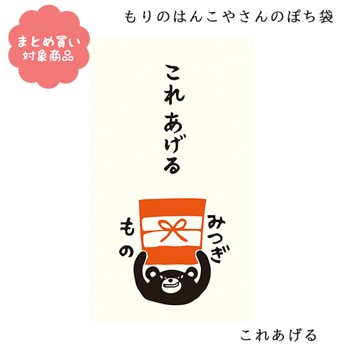 【メール便 * 対象商品3,000以上ご購入で送料無料】もりのはんこやさんシリーズ ぽち袋　[MHN-070]これあげる 3枚入り　サンエイ　文具　雑貨　まとめ買い　ポチ袋　お年玉 1