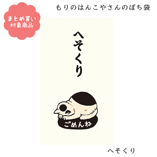 【メール便 * 対象商品3,000以上ご購入で送料無料】もりのはんこやさんシリーズ ぽち袋　[MHN-071]へそくり 3枚入り　サンエイ　文具　雑貨　まとめ買い　ポチ袋　お年玉のサムネイル