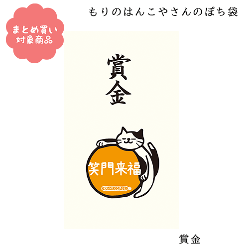 【メール便 * 対象商品3,000円以上ご購入で送料無料】もりのはんこやさんシリーズ ぽち袋 [MHN-072]賞金 3枚入り サンエイ 文具 雑貨 まとめ買い ポチ袋 お年玉