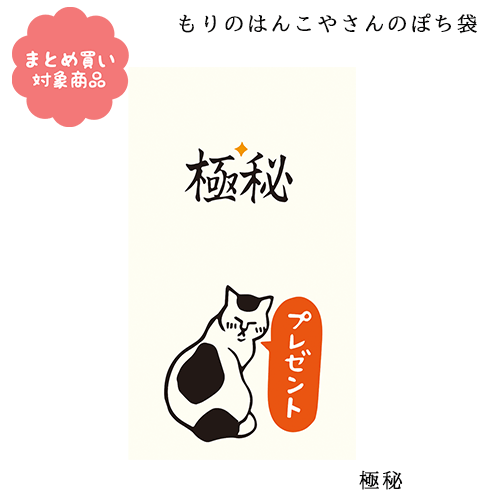 【メール便 * 対象商品3,000以上ご購入で送料無料】もりのはんこやさんシリーズ ぽち袋 [MHN-073]極秘 3枚入り サンエイ 文具 雑貨 まとめ買い ポチ袋 お年玉