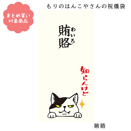 【メール便 * 対象商品3,000円以上ご購入で送料無料】もりのはんこやさんシリーズ ぽち袋 祝儀袋 長封筒[MHN-074]賄賂 わいろ 2枚入り　サンエイ　文具　雑貨　まとめ買い　ポチ袋　お年玉