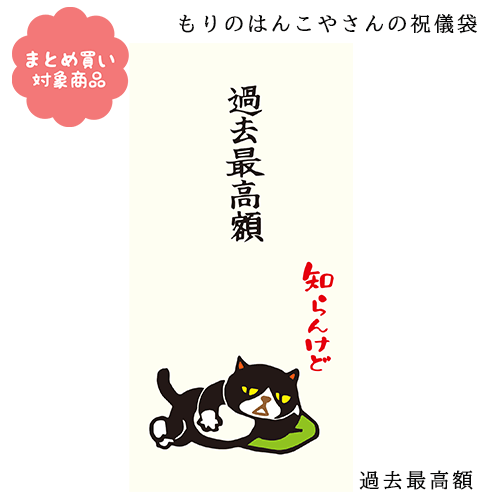 【メール便 * 対象商品3,000円以上ご購入で送料無料】もりのはんこやさんシリーズ ぽち袋 祝儀袋 長封筒[MHN-075]過去最高額 2枚入り サンエイ 文具 雑貨 まとめ買い ポチ袋 お年玉