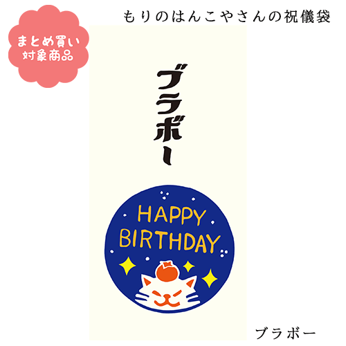 【メール便 * 対象商品3,000円以上ご購入で送料無料】もりのはんこやさんシリーズ ぽち袋 祝儀袋 長封筒[MHN-077]ブラボー 2枚入り サンエイ 文具 雑貨 まとめ買い ポチ袋 お年玉