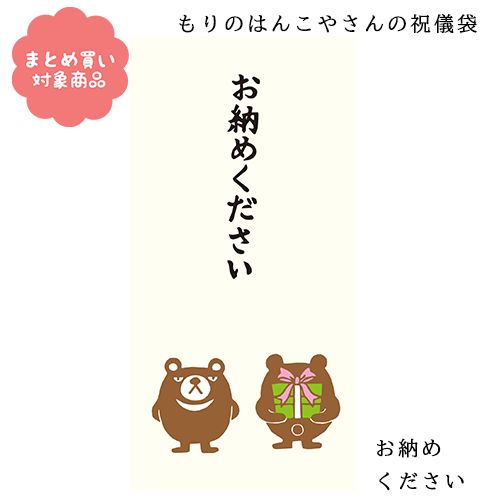 もりのはんこやさんシリーズ ぽち袋 祝儀袋 長封筒お納めください 2枚入り　サンエイ　文具　雑貨　まとめ買い　ポチ袋　お年玉