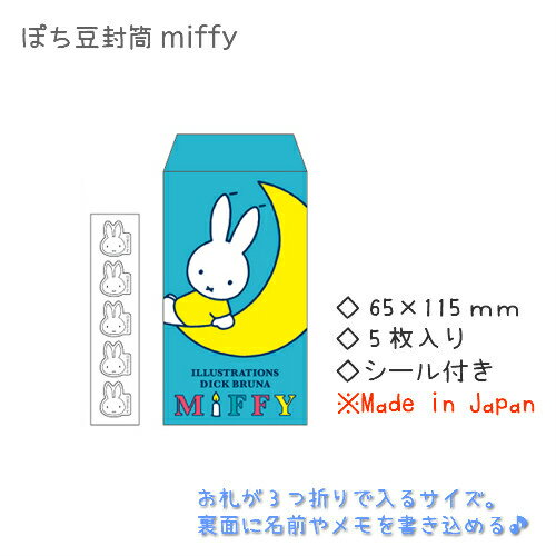 【メール便 * 対象商品3,000以上ご購入で送料無料】Dick Bruna　ぽち豆封筒　ムーン[A19BPEB2]　ミッフィー　ポチ袋　ぽち袋　5枚入り　サンエイ　日本製　文具　雑貨　まとめ買い