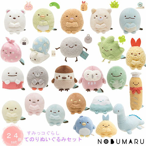 【送料無料】すみっコぐらし てのりぬいぐるみ 24個セットすみコレ ごっこ遊び 家 室内 かわいい すみっコぐらしsumikkogurashi 女の子 女子 誕...