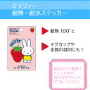 【2枚以上同時購入でメール便送料無料】ミッフィー耐熱・耐水ステッカーアルファベット miffy かわいい シール ブルーナ 女の子 女子プレゼント まとめ買い 2