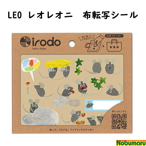 【2枚以上同時購入でメール便送料無料】 M077-03 レオレオニ 布転写シール アイロン不要 irodo(イロド) ねずみ キャラクター ハート アニマル 動物 ステッカー かわいい 布用 シール 女の子 女子 男の子 男子 目印 簡単 入学 入園 準備