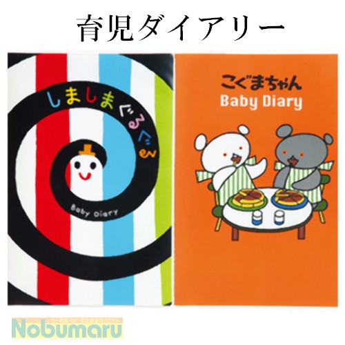 【メール便送料無料】育児ダイアリー　育児日記　しましまぐるぐる　こぐまちゃん　妊娠中　赤ちゃん記録　子育て　出産祝い　プレセント　キャラクター　かわいい