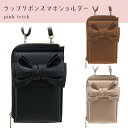 【宅配便コンパクト送料無料】ラップリボンスマホショルダー スマートポーチ L字開閉 スマホ スマートフォン ミニマル 財布 ショルダー かわいい おしゃれ お散...