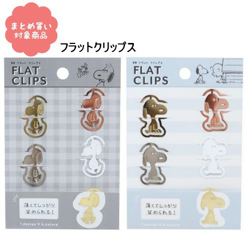 【メール便 * 対象商品3,000円以上ご購入で送料無料】FLAT CLIPS スヌーピー PEANUTS ダイカットクリップ ステンレス かわいい 5個入り