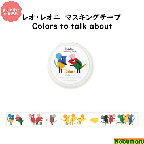 【メール便 対象商品3,000以上ご購入で送料無料】 22-645 レオ レオニ マスキングテープ Colors to talk about 20mm 1個入り ねずみ フレデリック ラッピング デコレーション まとめ買い