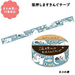 【メール便 * 対象商品3,000以上ご購入で送料無料】[QMT47]ネコの夢　わたしびより　箔押しますきんぐテープ　1個入り　古川紙工　マスキングテープ　文具　雑貨　まとめ買い　ラッピング　プレゼント