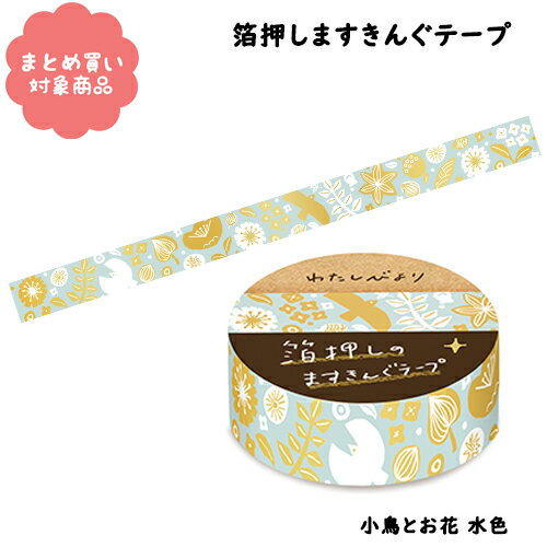 【メール便 * 対象商品3,000以上ご購入で送料無料】[QMT51]小鳥とお花 水色　わたしびより　箔押しますきんぐテープ　1個入り　古川紙工　マスキングテープ　文具　雑貨　まとめ買い　ラッピング　プレゼント