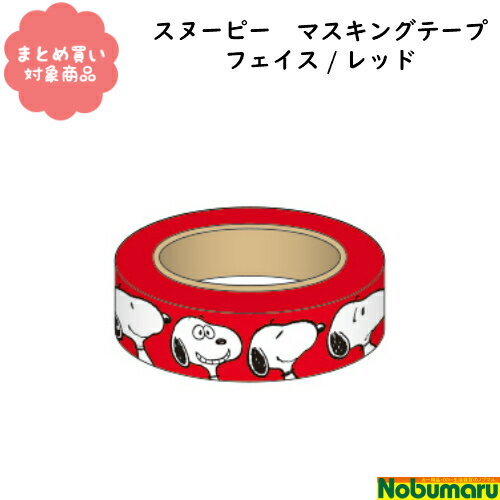 【メール便 * 対象商品3,000以上ご購入で送料無料】[PS21-8]スヌーピー　マスキングテープ　フェイス/レッド　15mm　1個入り　スクエア　PEANUTS　文具　雑貨　まとめ買い