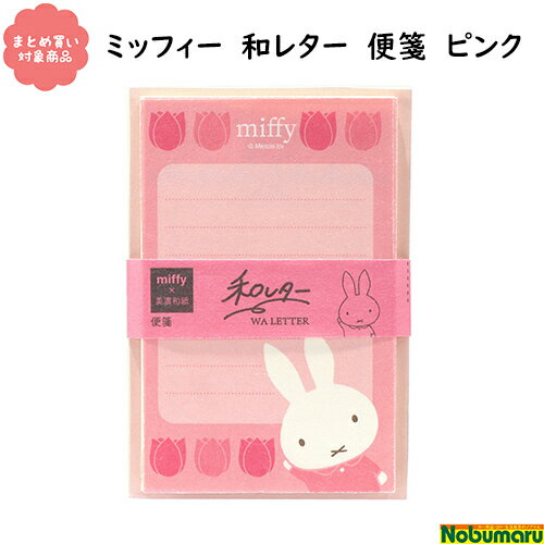 【メール便 * 対象商品3,000以上ご購入で送料無料】 [EB263A]ピンク miffy 和レター 便箋 手紙 文具 雑貨 まとめ買い 美濃和紙 クツワ ビーエスエス ディックブルーナ