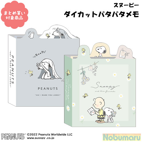 【メール便 * 対象商品3,000以上ご購入で送料無料】スヌーピー ダイカットパタパタメモ 1冊 PEANUTS カミオジャパン 文具 雑貨 まとめ買い メモ メモ帳 1