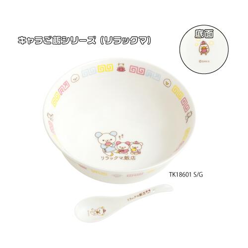 [TK18601]リラックマ ラーメンどんぶり レンゲ付き かわいい サンエックス食器 子供 ランチ りらっくま 女の子 陶器 丼ぶりのサムネイル