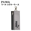 【メール便送料無料】[PM424]PUMA リール付きキーケース プーマ カギ固定ベルト 反射生地 グレー ブラック 進級 入学 小学生 中学生 子供 鍵 紛失防止