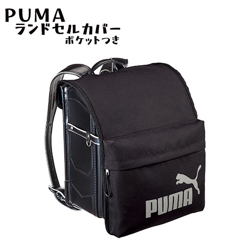 【メール便送料無料】[PM422]PUMA ランドセルカバー ポケット付き プーマ ロゴ 撥水 ブラック 反射プリント 進級 入学 かっこいい 男の子 女の子 収納