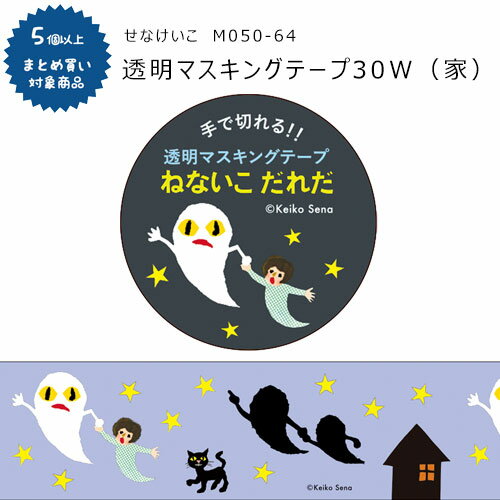 ねないこ　だれだ　絵本 【対象商品5個以上ご購入で送料無料】[M050-64]透明マステ 30W せなけいこ（家）30mm×4m マスキングテープ ねないこ ねないこだれだ 学研ステイフル