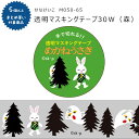 ねないこ　だれだ　絵本 【対象商品5個以上ご購入で送料無料】[M050-65]透明マステ 30W せなけいこ（森）30mm×4m マスキングテープ ねないこ ねないこだれだ 学研ステイフル