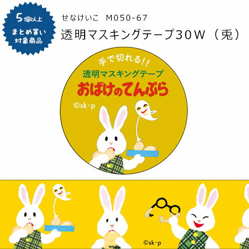 ねないこ　だれだ　絵本 【対象商品5個以上ご購入で送料無料】[M050-67]透明マステ 30W せなけいこ（兎）30mm×4m マスキングテープ ねないこ ねないこだれだ 学研ステイフル