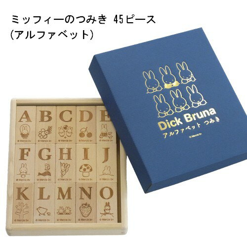 【送料無料】[DB10000］ミッフィーのつみき 45ピース アルファベット つみき ブナ 桐 木製おもちゃ 家族 子供 かわいい プレゼント 出産祝い ナガノファクトリー