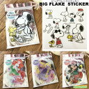 【2枚以上同時購入でメール便送料無料】BIG FLAKE STICKER 9枚入ビッグフレークステッカー スヌーピー ミッキー ミニー アリエル ラプンツェルPEANUTS Disny イラスト かわいい シール目印 貼ってはがせる