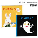 【メール便送料無料】せなけいこ 日記帳 ねないこ てんぷら ライフログ データブック 交換日記 成長記録 落書き帳 学研 ねないこだれだ めがねうさぎ おばけのてんぷら