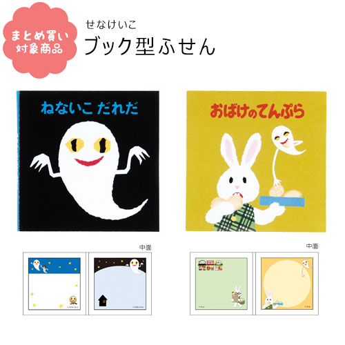 ねないこ　だれだ　絵本 【メール便 * 対象商品3,000以上ご購入で送料無料】せなけいこ ブック型付箋 ねないこ てんぷら ふせん 落書き帳 学研 ねないこだれだ めがねうさぎ おばけのてんぷら