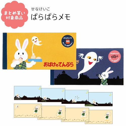 【メール便 * 対象商品3,000以上ご購入で送料無料】せなけいこ パラパラメモ ねないこ てんぷら ふせん 落書き帳 学研ステイフル ねないこだれだ めがねうさぎ おばけのてんぷら 1