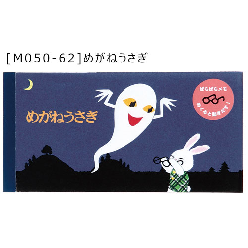 【メール便 * 対象商品3,000以上ご購入で送料無料】せなけいこ パラパラメモ ねないこ てんぷら ふせん 落書き帳 学研ステイフル ねないこだれだ めがねうさぎ おばけのてんぷら 2