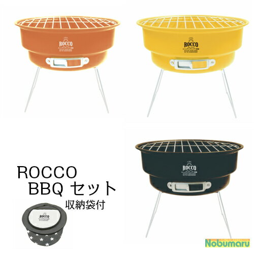 カラフルな色で雰囲気を盛り上げてくれるROCCO BBQセット！ コンパクトなので持ち運びもラクラク。 バッグはクーラーボックスとしても活躍します！ トングと網取りハンドルも付属なのでBBQがすぐできます♪ ※バッグは防水仕様ではありません。直接水や氷を入れないでください。 　 商品情報 商品サイズ 本体 φ250 × H235mm バッグ φ300 × H180mm 商品重量: 1.2kg 材質本体：鉄（粉体塗装）焼き網・ロストル・網取りハンドル：鉄（クロムメッキ加工）トング：ステンレススチールアルミプレート：アルミニウムはくクーラーバッグ：ポリエステル 　 関連商品 【おしゃれな蚊遣り】BBQグリル型アイアン蚊遣り キャンプにサイクリングに！リア2台積みキャリア 今年注目！ティーピーテント