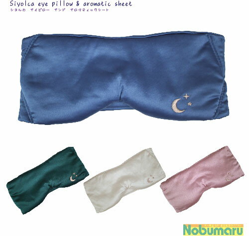 Siyolca eye pillow & Aromatic Sheet シヨルカ アイピローアンド アロマティックシート アイマスク シート5枚入り 天然精油 アロマ リラックス ギフト クリスマス X'mas 誕生日 バレンタイン ホワイトデー 母の日 オシャレ フレグランス アロマ 香り