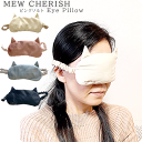 【メール便送料無料】ピンクソルトアイピロー MEW CHERISH(ミューチェリッシュ) 温/冷対応 ネコモチーフ パワーストーン 疲れ目 癒し アイマスク エ...
