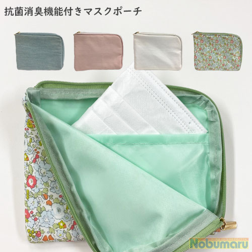 【メール便対象商品】Deodrant Mask Pouch デオドラントマスクポーチ マスクケース 清潔 エコ 日常使い コンパクト ティッシュポーチ 抗菌消臭ネーム付き 衛生的 かわいい おしゃれ マスクとお…