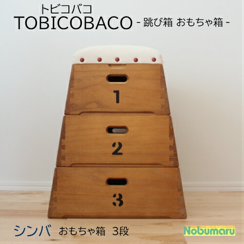 【メーカー直送品】[c001]TOBICOBACOトビコバコ 跳び箱型おもちゃ箱 3段 収納シンバ 豊田産業 おしゃれ 天然木 とびばこ 子供 プレゼント 積上げ式 1