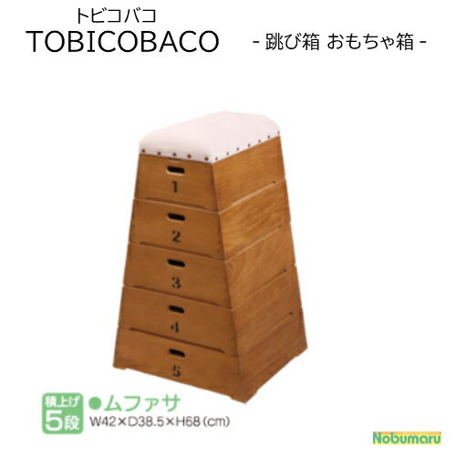 【メーカー直送品】[c002]TOBICOBACOトビコバコ 跳び箱型おもちゃ箱 5段 収納ムサファ 豊田産業 おしゃれ 天然木 とびばこ 子供 プレゼント 積上げ式