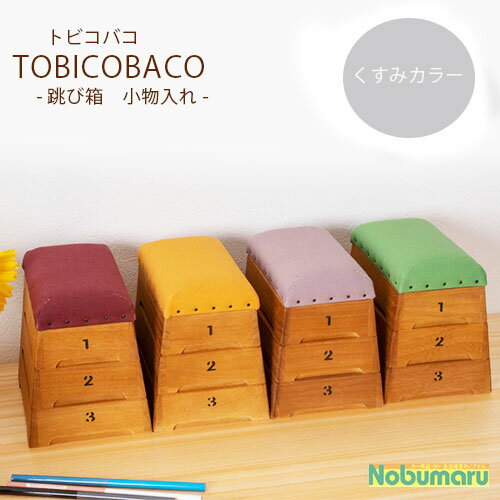 くすみカラー TOBICOBACOトビコバコ 跳び箱型小物入れ3段 ブンヴァ 豊田産業 収納 おしゃれ 天然木 と..