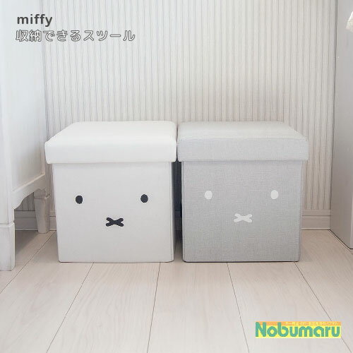 【送料無料】miffy（ミッフィー）収納できるスツール ホワイト グレー16.5L モノトーン シンプル オットマン リビング 寝室 子ども部屋 オカトー